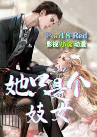 她只是个妓女 by刺猬