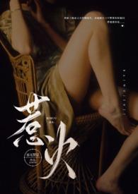 惹火(公媳)笔趣