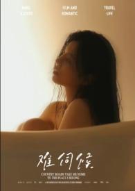 难伺候 英文