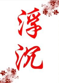 浮沉年是什么意思