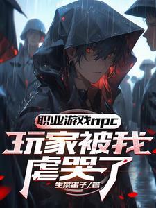 这个npc杀人不眨眼txt