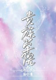 贵族学院(NP)免费阅读作者蔚