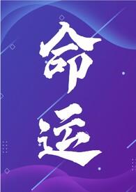NP)最新章节-命运(年代文