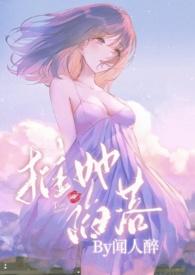 高岭之花被拉下神坛虐男主的