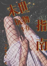 末世[生存