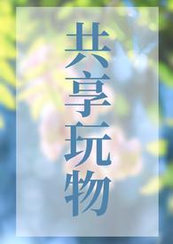 共享玩物(NP)(狐萝卜)
