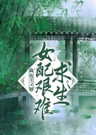 女配艰辛维持剧情