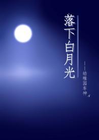 落下白月光(NP)