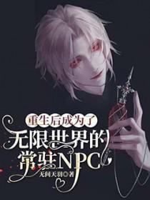 重生后成为了无限世界的常驻NPC_