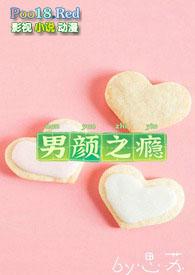 男颜之瘾全文免费阅读