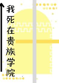 我在贵族学院当白月光的那些年免费阅读