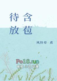 含苞待放作者谜骨生香
