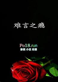 难言之隐全文免费阅读全文