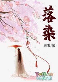 落染娇气全文免费阅读