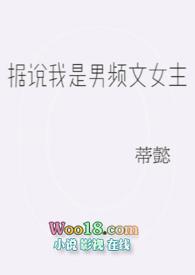 据说男主是我老婆不知水