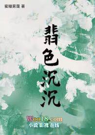 翡色沉沉三部曲