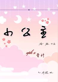 小公主从小被开发的