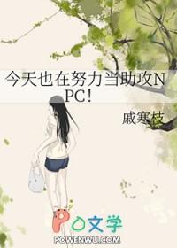 今天也在努力求生呢by特效药