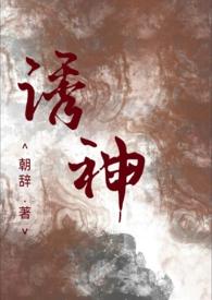诱仙讲的什么