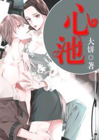 心池半亩尽为卿水是什么意思