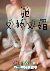 她又娇又媚笔趣阁