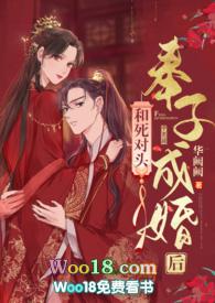 和死对头奉子成婚后(作者华阙阙)笔趣阁