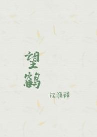 望鹤兰还是鹤望兰