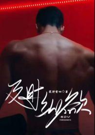 及时纵欲(糙汉公路文1v1)-正文 67