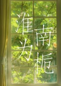 淮南为枳