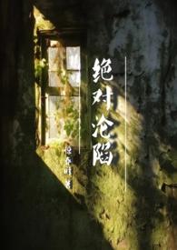 绝对沦陷(1v1 父女 h)最新章节_绝