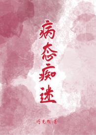 病态痴迷书里枫