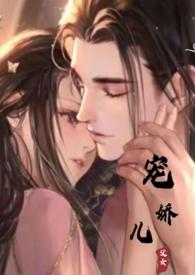 宠娇儿全文免费