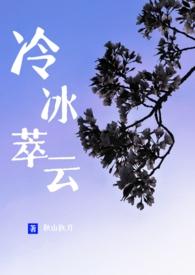 冷冰萃云by 秋山执刀
