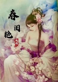 春闺艳妇全文免费