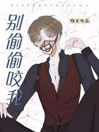 别咬我行吗
