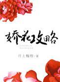 娇花攻略系统