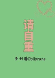 请自重 英文