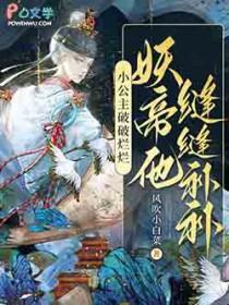 小公主破破烂烂妖帝他缝缝补补txt