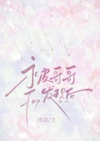 被自己哥哥那个了