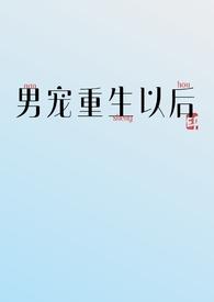 重生男主宠男妻