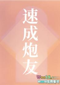 速成炮友