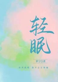 与你共眠什么意思