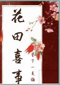 花田喜事nph文