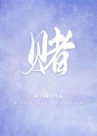 赌王的女儿