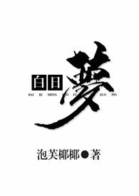 白日梦(1V2)