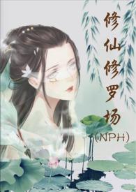 修仙修罗场 (NPH)_第三十三章