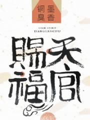 天官赐福第二季动漫在线观看完整版免费