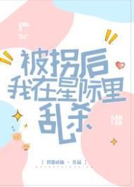 被拐后我重生了无删减