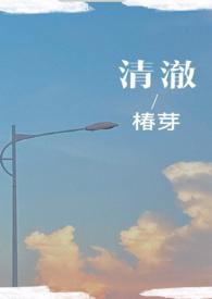清净