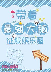 最强大脑征服娱乐圈TXT百度资源